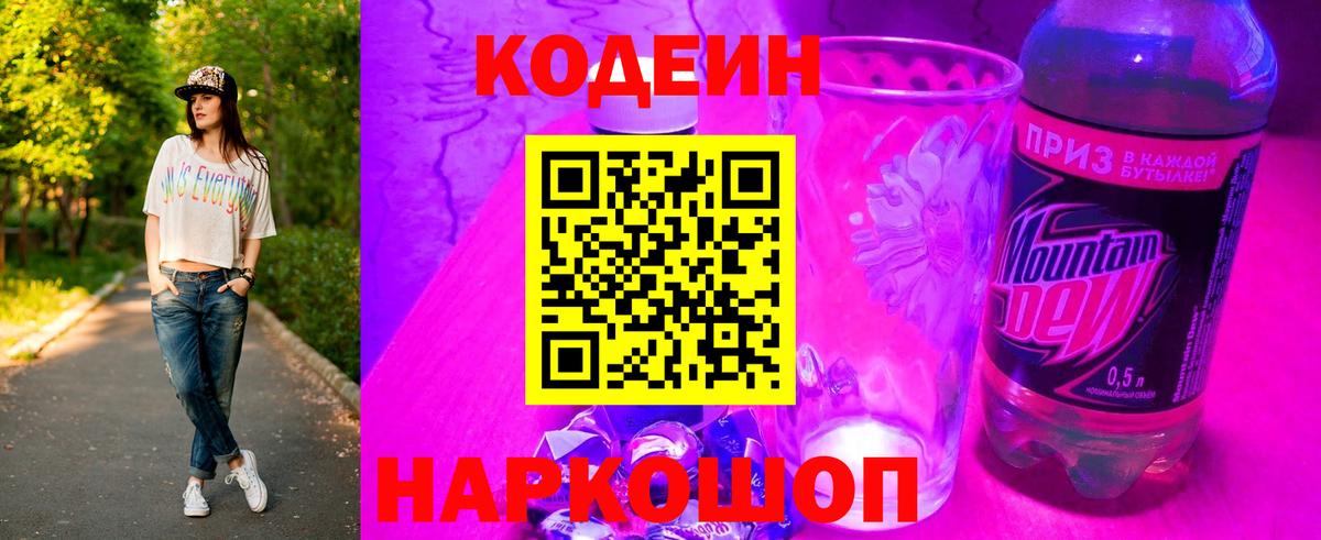 Кодеиновый сироп Lean напиток Lean (лин)  Вход с VPN  Елизово  Кодеин Purple Drank 